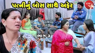 પત્ની નું બોસ સાથે અફેર  - PART 03| Gujarati Short Film | Family Drama | Gujarati Movie