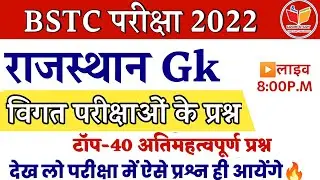 40 very important questions of Rajasthan GK | Bstc exam 2022