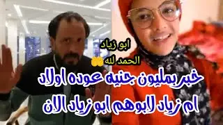 عاجل وفرحه للجميع بلم الشمل/رجوع اولاد ام زياد لابوهم/واجمل حفله حمدي ووفاء وحوارات والحاج والحاجه