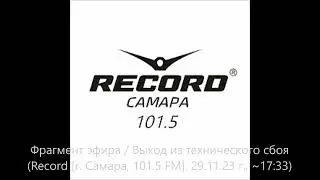 Фрагмент эфира / Выход из технического сбоя (Record [г. Самара, 101.5 FM], 29.11.2023 г., ~17:33)
