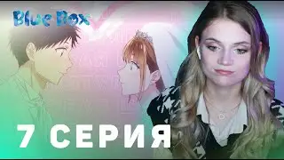 Голубая шкатулка 7 серия | Реакция на аниме | Blue Box episode 7 | Anime reaction