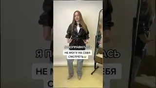 Я поправилась - не могу на себя смотреть