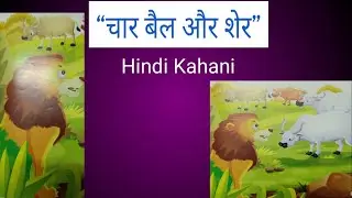 LionAndFourBull#Unityisstrength#Panchtatrakikahani#