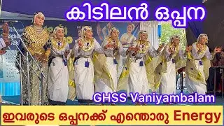 Oppana School Kalolsavam | Wandoor Subjilla Kalolsavam | Team GHSS Vaniyambalam | OPPANA polichu |