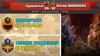 КЛАНОВАЯ ВОЙНА #2: ОДИНОЧКИ ПРОТИВ RISING WARRIORS | CLASH OF CLANS