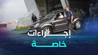 تلمسان | إجراءات خاصة بميناء الغزوات لاستقبال أفراد جاليتنا في أحسن الظروف