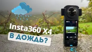 Insta360 X4 - Нельзя снимать в дождь? Живой тест.