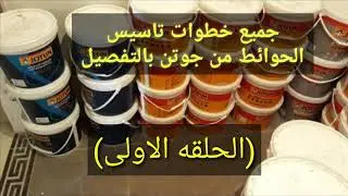الحلقه 1 دهانات ،حوائط,طريقة دهان الجدران,الحلقه الاولى,iran,jo,jotun,jotun walkthrough،و01024787320