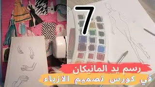 رسم يد المانيكان في المحاضرة 7 من كورس تصميم الازياء Fashion Design Courses