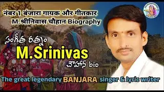 The great Banjara legendary singer &  lyric writer M.Srinivas biography || @BOLBANJARAOFFICIAL