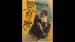 Запомните их лица! 1931  Драма #sovietmoviefan