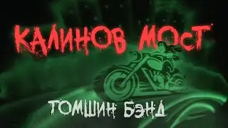 Томшин Бэнд - Калинов мост