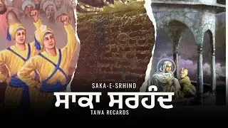 Saka Sirhind || Tribute to Chote Sahibzaade & Mata Gujri Ji || Tawa Recards
