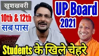 खुशखबरी- UP Board Exam Cancelled, 10th और 12th Students पास होंगे? UP board exam postponed Or Cancel