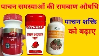 Lavan Bhaskar Churna ke fayde - Hazma kre durust, sehat bnaye chust🤗#health #ayurveda #digestion