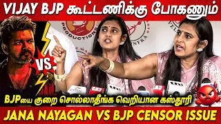 Jana Nayagan Censor Issue 💥💥 Kasthuri Angry Speech About TVK Vijay | Thalapathy Vijay | Draupathi 2