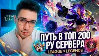 БЕРЕМ ТОП 200 НА РУ СЕРВЕРЕ || ПРОХОДИМ КВАЛЫ  || League of legends cтрим / Лига Легенд стрим