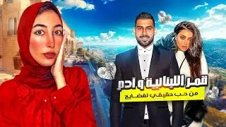 من الطلاق للرجوع القصة الصادمة لقمر اللبنانية  و المطرب آدم