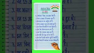 10 lines on Independence Day in hindi | Essay on Independence Day 10 lines | 15 august essay in hind