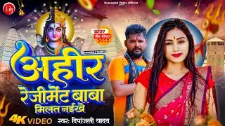 #video | अहीर रेजीमेंट बाबा मिलत नइखे | #Deepanjali Yadav | #Ahir_Regiment | New Bolbam Song 2023