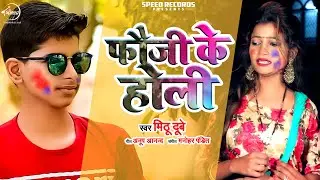 #Video | फौजी के होली | Fauji Ke Holi | Mithu Dubey |  Bhojpuri Holi Song 2021