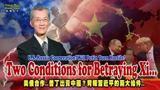 Strategy Insights Ep27: Will Putin Turn Hostile? Two Conditions for Betraying Xi 普丁出賣中國.背叛習近平兩大條件..