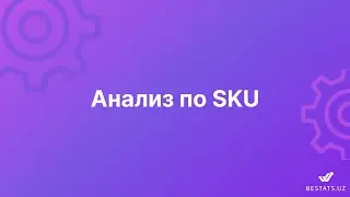 Анализ по SKU