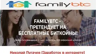 ОБЗОР СЕРФИНГ-КРАНА FAMILYBTC КАК ЗАРАБОТАТЬ БЕЗ ВЛОЖЕНИЙ