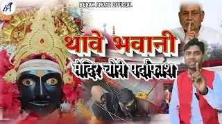 Thave unveiled temple robbery. Thawe Temple Theft exposed #bihar #nitishkumar #gopalganj