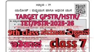 TARGET GPSTR/TET/HSTR/PSTR-2025-26 9th ಸಮಾಜ ವಿಜ್ಞಾನ |ಅಧ್ಯಾಯ 19-ಯುರೋಪ್ ಮದ್ಯಯುಗ ಹಾಗೂ ಆಧುನಿಕ ಯುಗ-ಇತಿಹಾಸ