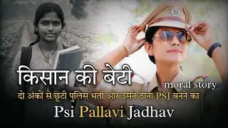 किसान की बेटी || Psi Pallavi Jadhav || Motivation Story || successful Real life story ||