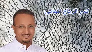 كسر الزجاج المفاجئ أسبابه وطرق الوقاية منه؟