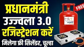🔥PM Ujjwala Yojna Online Apply 2026 | Free Gas Connection Yojna| फ्री गैस सिलेंडर योजना