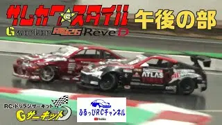 サムカワ☆スタイル 夏の陣 午後の部 RC DRIFT 2022/08/21