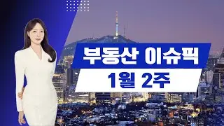 [#부동산이슈픽] 1월 2주 부동산 뉴스