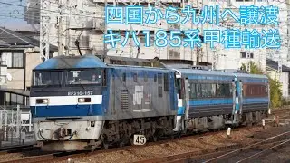 【九州へ譲渡】キハ185系甲種輸送