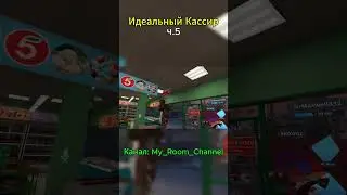 Идеальный Кассир ч.5 | My_Room_Channel I VrChat | #рекомендации #vrchat #смешно #рек #мем #нарезки