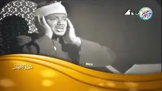 تلاوة مرئية رهيبة خيالية بأداء غير مسبوق ‥ عبد الباسط عبد الصمد ‥ ابداع فاق الوصف❤️ !! جودة عالية ᴴᴰ