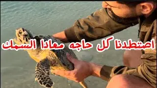 صيد غير متوقع في البحر  🌊 في اجواء جميله 💕