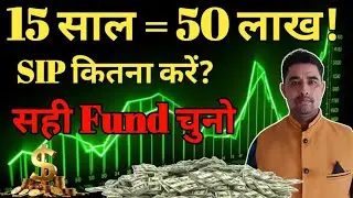 15 Years Me 50 Lakh Ka Target! Kitna SIP Kare? /SIP Kitna Kare?