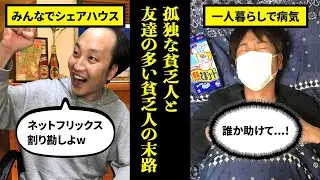 【金か友情か】孤独な貧乏人と友達の多い貧乏人。2人の結末がヤバい... 【幸せ　成功】