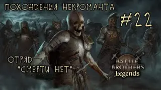#22 Похождения Некроманта, отряд 
