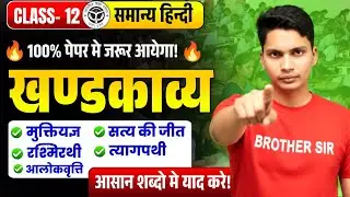 Class 12 Hindi खण्डकाव्य | UP Board 2026 | 100% Paper में आएगा | Brother Sir