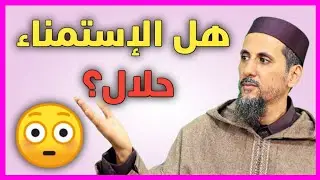 هل الإستمناء حرام؟ | الشيخ مصطفى الهلالي
