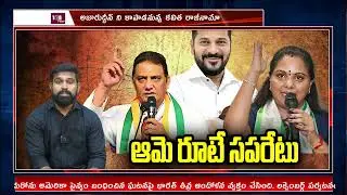 ఆమె రూటే సపరేటు | IS  MLC KAVITA Doing  Secret Politics With Congress | 108TV Telugu