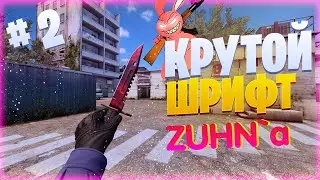 ФИКС ШРИФТА ZUHN`a