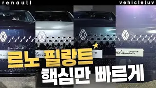그랑콜레오스 오너가 보는 필랑트는 어떨까? 충격변화