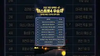 🎤 미스트롯4 대국민 투표 TOP10 전격 공개! 과연 우승의 영광은 누구에게? ✨