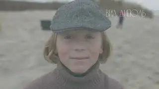 ВИА Диполь — «Подарите мне море». Слова Ю. Визбор, музыка С. Никитин и В. Берковский