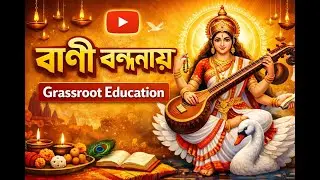 বাণীবন্দনায় Grassroot Education